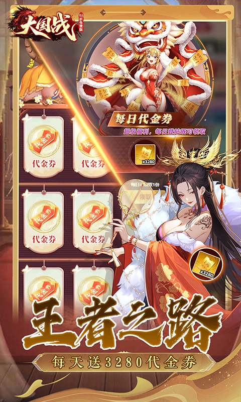 大国战-0.1折送3280免费版