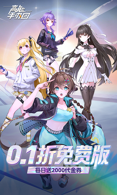 高能手办团-0.1折免费版