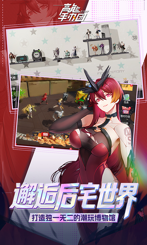 高能手办团-0.1折免费版