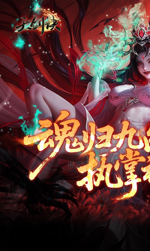 天剑诀-0.1折百万真充鬼修
