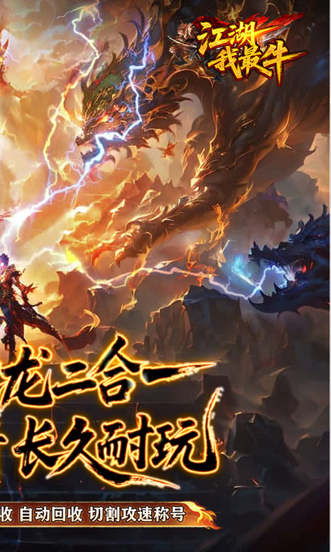 江湖我最牛-火龍攻速二合一