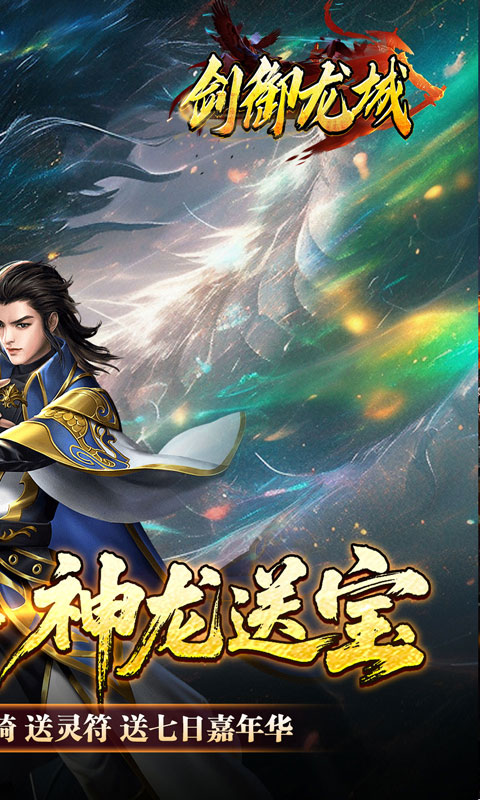 剑御龙城-刀刀蛮荒神龙送宝