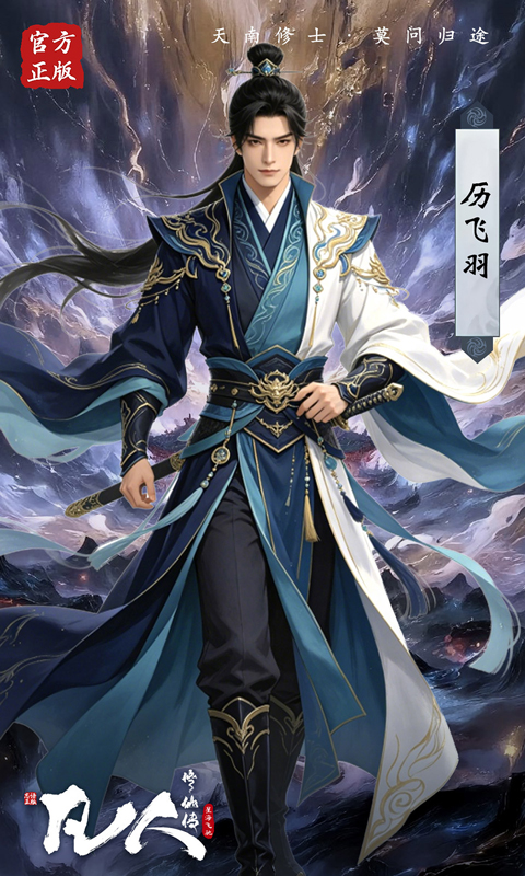凡人修仙传-星海飞驰-0.1韩立开局