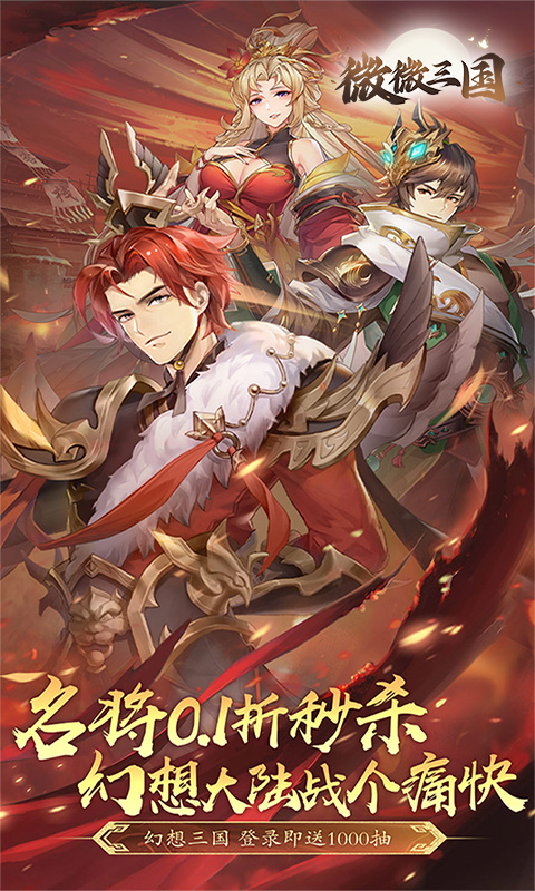 微微三国-0.1折6480免费版