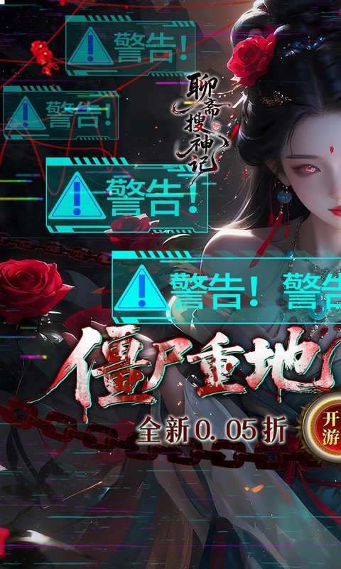聊斋搜神记-0.05折买断商城高返版