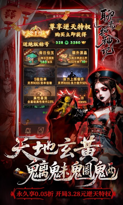 聊斋搜神记-0.05折买断商城高返版