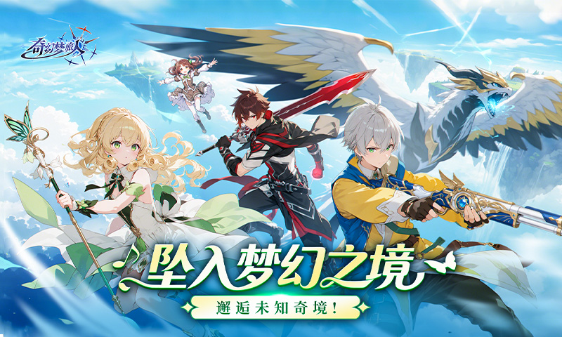 奇幻梦旅人