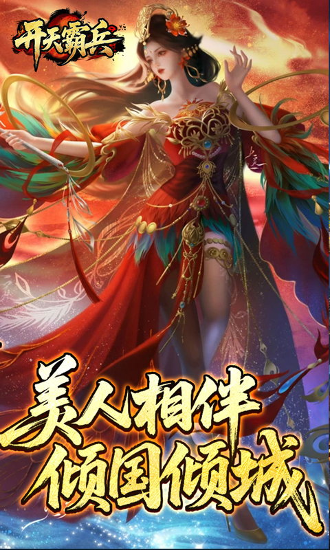 开天霸兵-夏爆冰爽专属