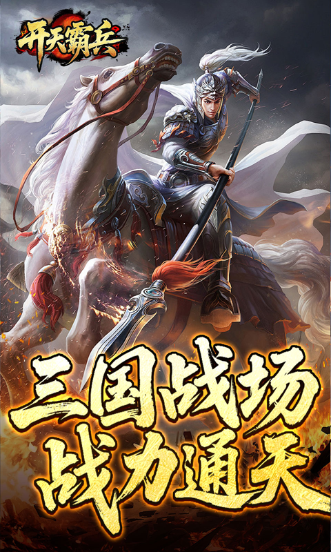 开天霸兵-夏爆冰爽专属