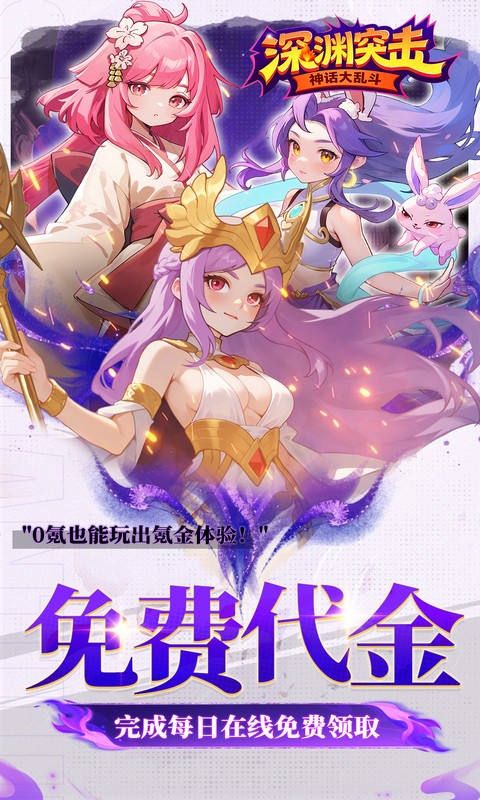 深渊突击-0.1折送代金十万抽