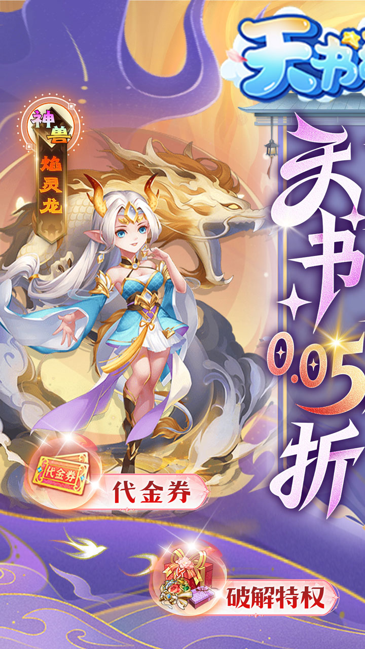 天书奇谈-0.05折送神兽绒绒