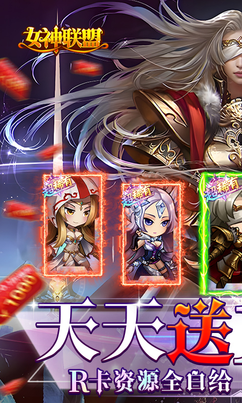 女神联盟-0.1折天天送10000