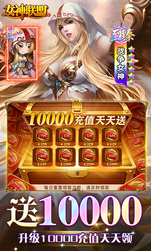 女神联盟-0.1折天天送10000