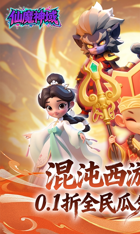 仙魔神域-0.1折福利版