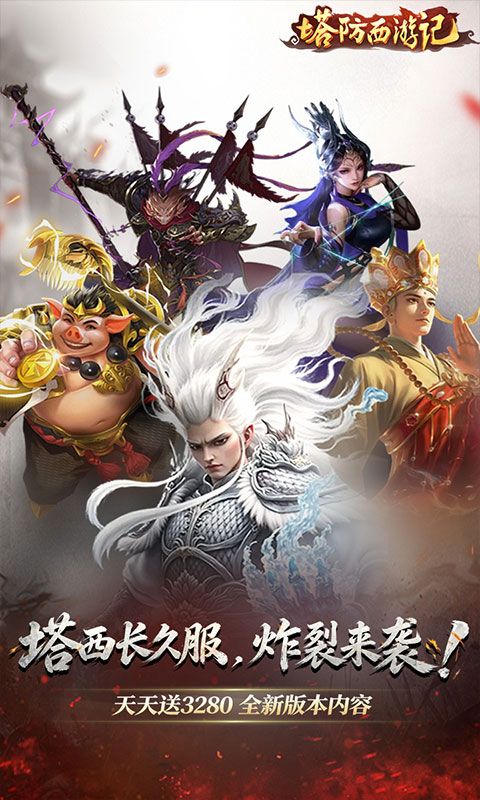 塔防西游记-0.05折天天送3280