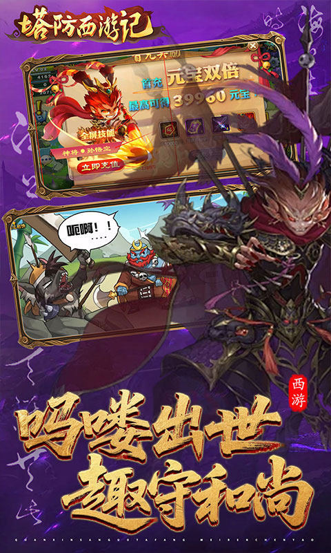 塔防西游记-0.05折天天送3280