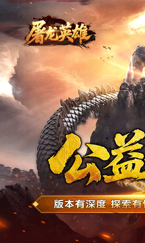 屠龙英雄-爆充公益专属