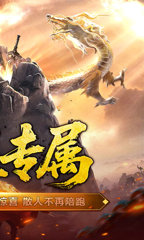 屠龙英雄-爆充公益专属