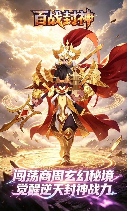 百战封神-0.1折封神大战