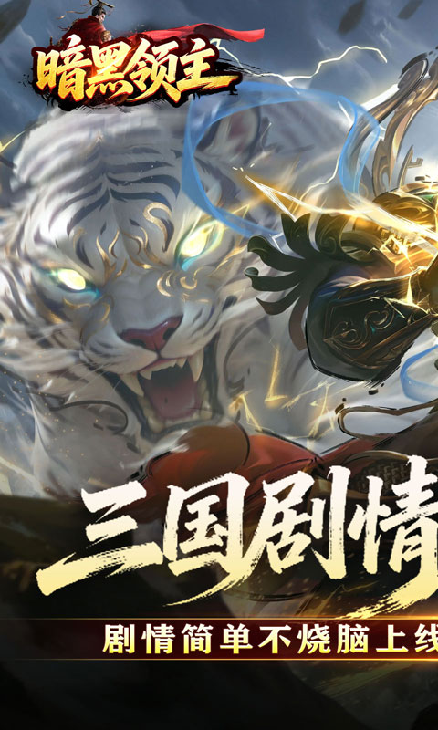暗黑领主-攻速三国沉默