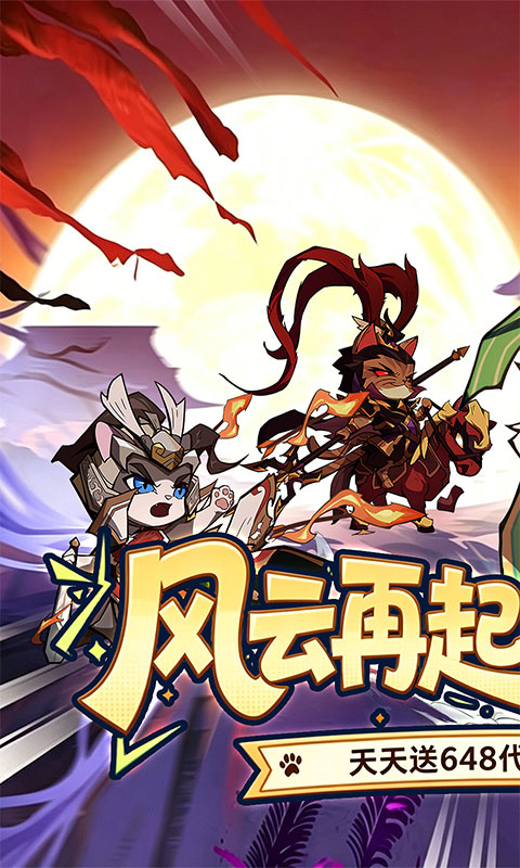 猫三国-0.1折天天送648