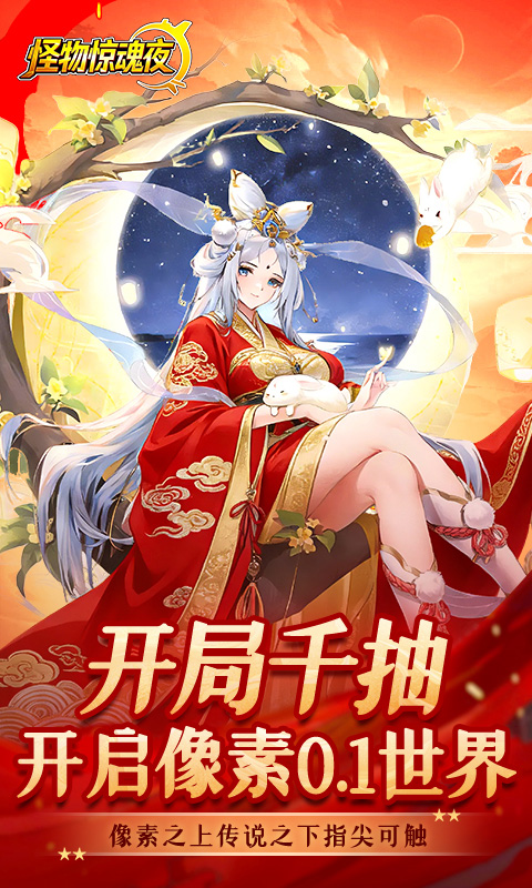怪物惊魂夜-0.1折送万元真充