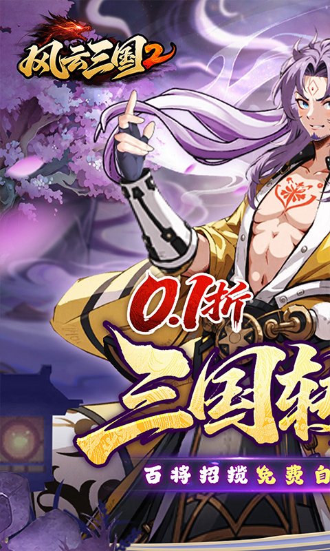 风云三国2-0.1折千抽送神魔