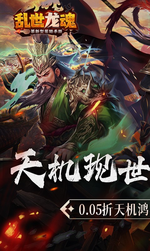 乱世龙魂-0.05折双倍代金券畅玩版