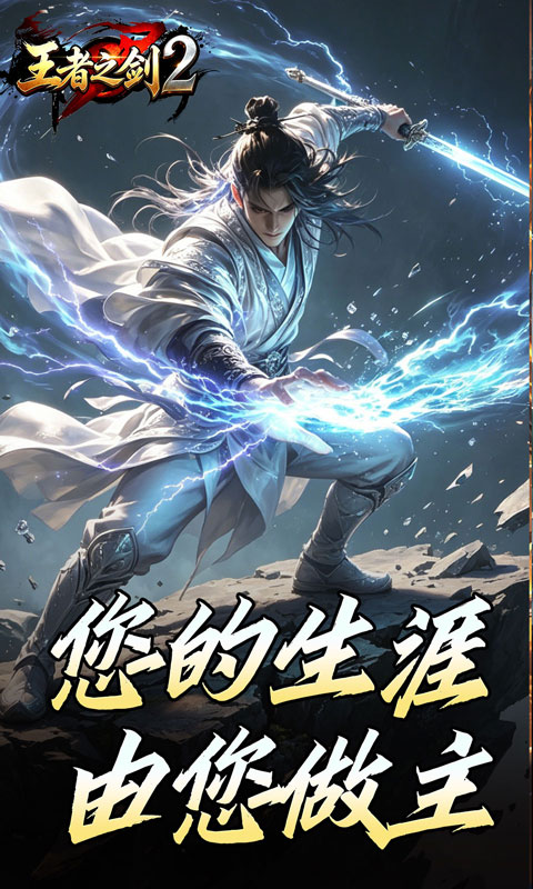 王者之剑2-霸斩狂刀爆爆爆