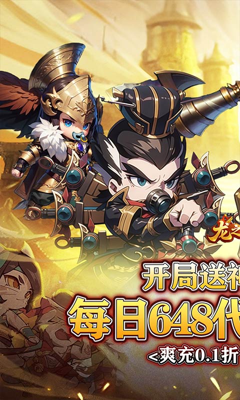 龙之守护-0.1免单送神赵云