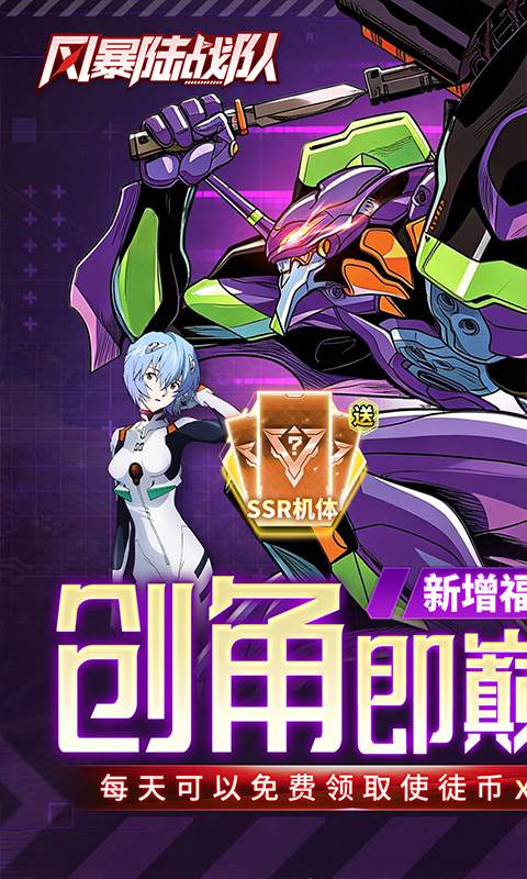 风暴陆战队-EVA0.1折超级机甲狂欢免费版