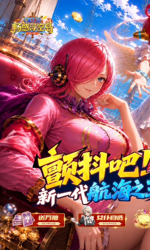 畅感浮空岛-0.1折女仆海贼篇