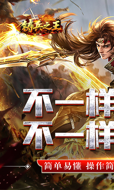 铸兵之王-合击专属天命