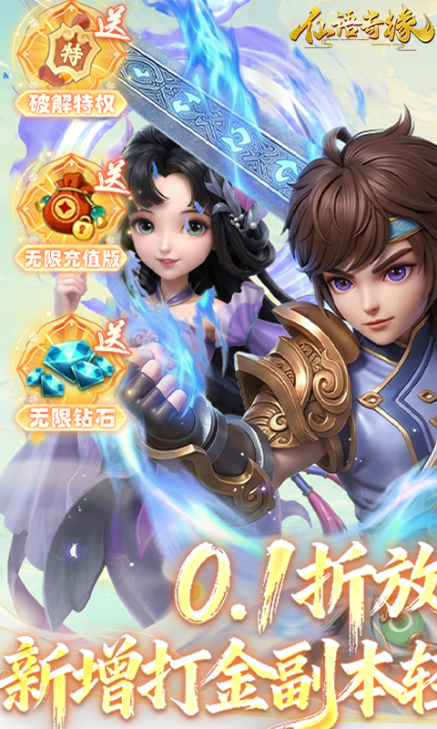 仙语奇缘-0.1折放飞自我