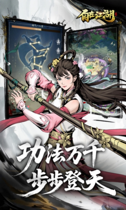 自在江湖
