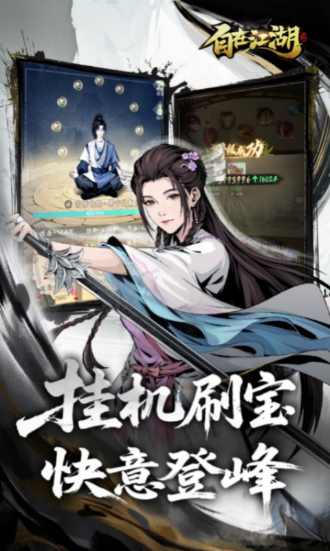 自在江湖