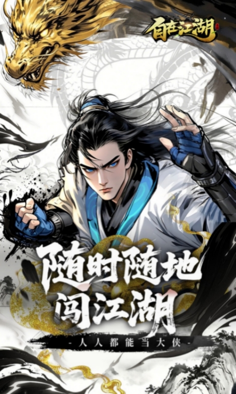自在江湖