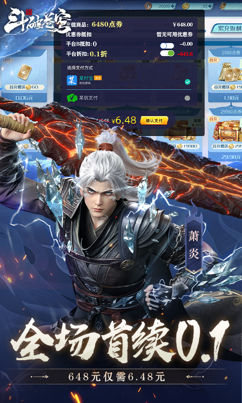 斗破苍穹：巅峰对决-0.1折打金服