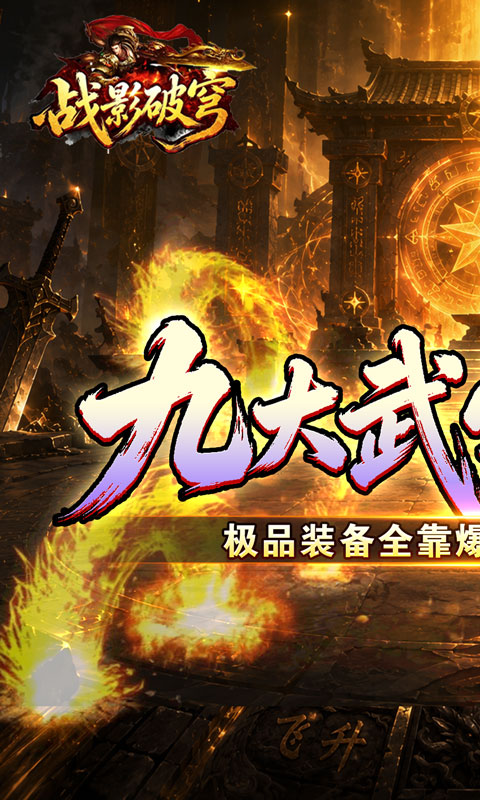 战影破穹-斩云九流派合击版