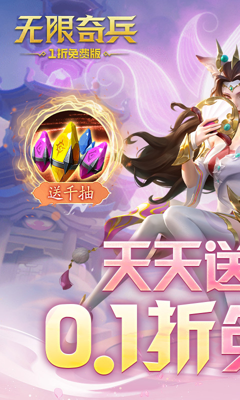 无限奇兵：降临-0.1折免费版