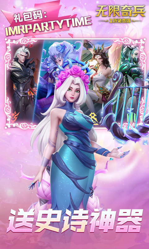 无限奇兵：降临-0.1折免费版