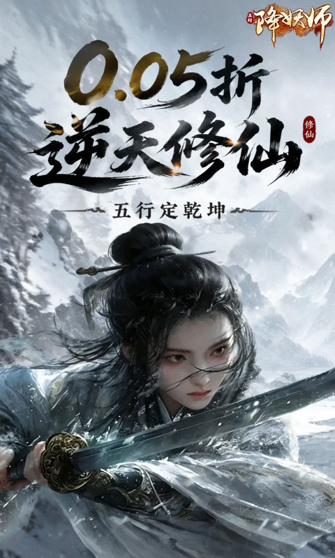 五行降妖师-0.05折逆天修仙
