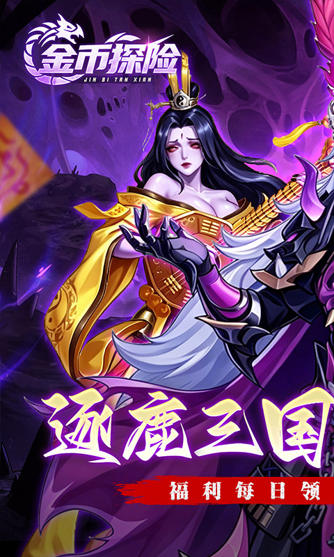 金币探险-远征0.1折恐怖免费版