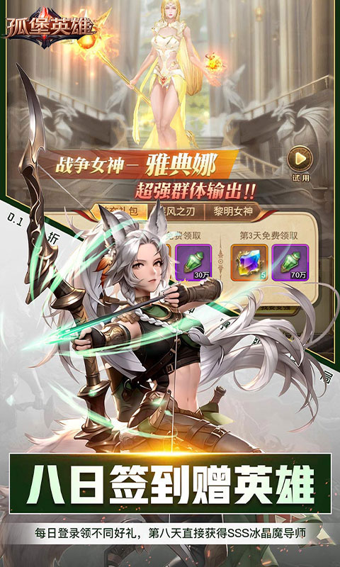 孤堡英雄-0.1折圣火女神暴爽开局