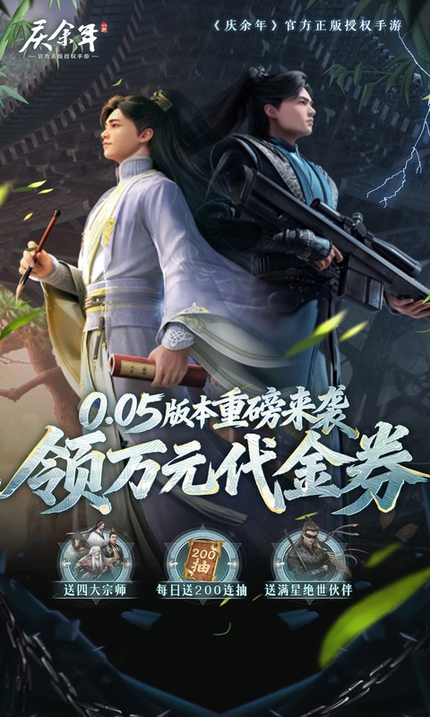 庆余年-0.05折送万元代金