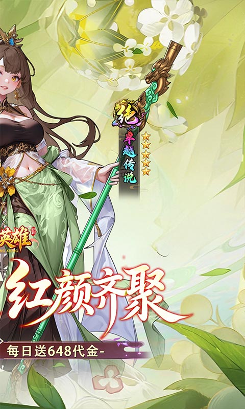 乱入英雄-0.1折红颜霸业648