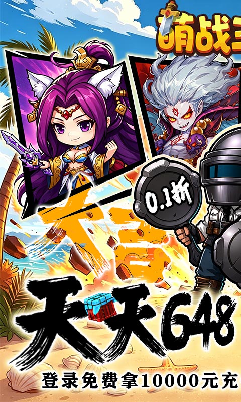 萌战三国志-0.1折吃鸡神将648