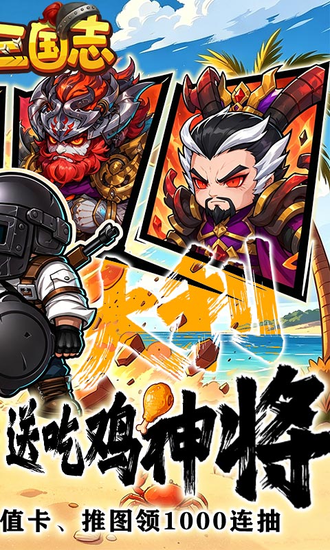 萌战三国志-0.1折吃鸡神将648