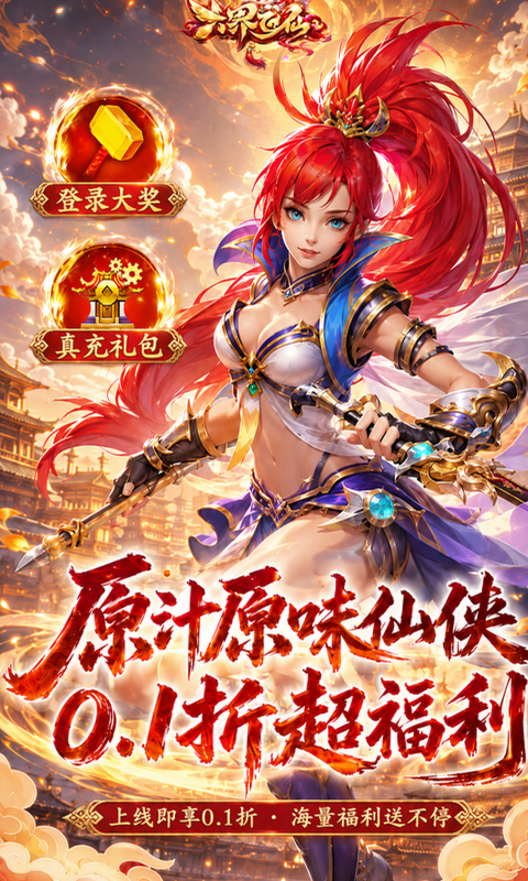 六界飞仙-0.1折霸服版