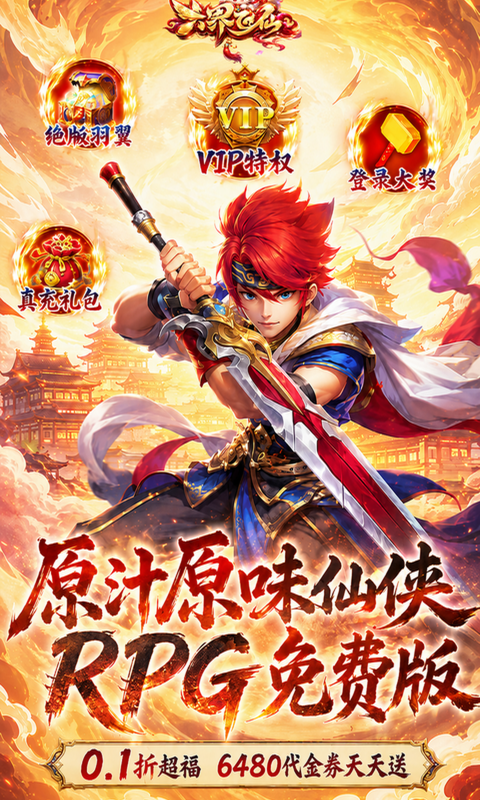 六界飞仙-0.1折霸服版